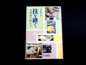 『技を継ぐ　21世紀の匠たち』 京都新聞社