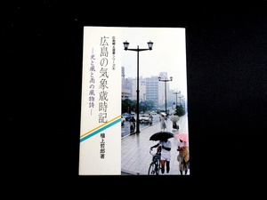 『広島の気象歳時記　光と風と雨の風物詩　広島郷土選書 6』　檀上哲郎