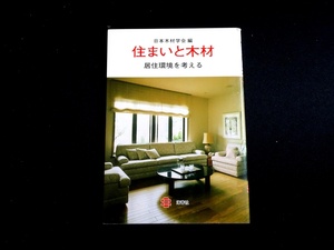 『住まいと木材　居住環境を考える』 日本木材学会 編