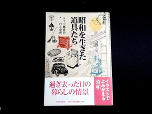 『昭和を生きた道具たち　らんぷの本』 中林啓治 イラスト、岩井宏實 文