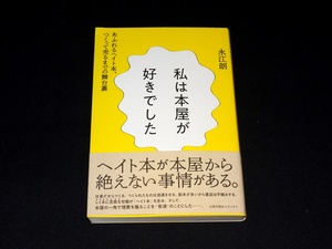 『私は本屋が好きでした　あふれるヘイト本、つくって売るまでの舞台裏』　永江朗