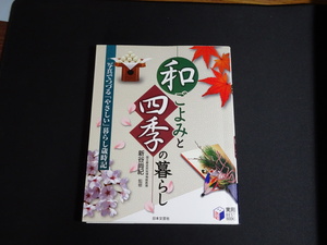 『和ごよみと四季の暮らし　写真でつづる「やさしい」暮らし歳時記　実用best books』 日本文芸社