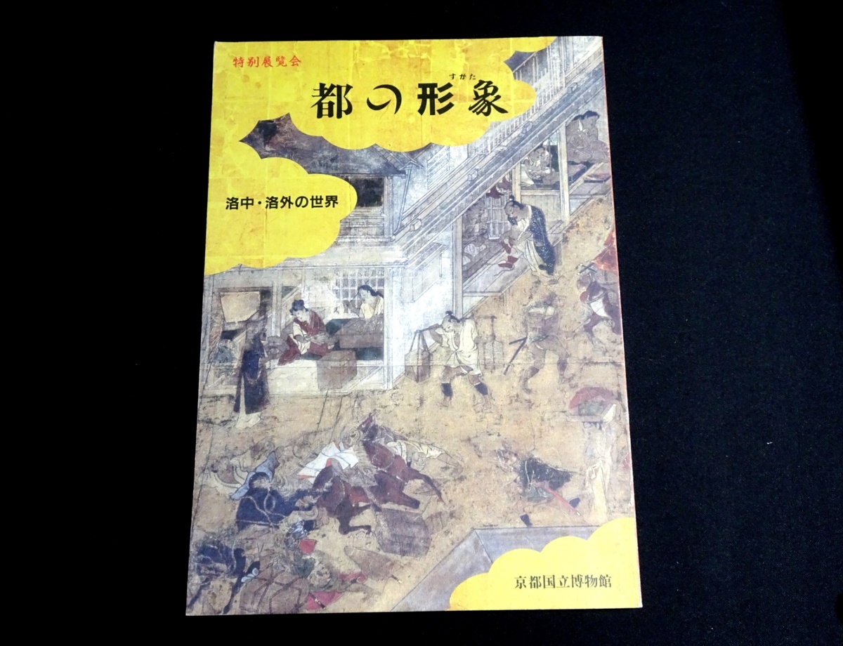 Y-0592 洛中洛外図 京都国立博物館 都の形象 洛中洛外の世界 淡交社