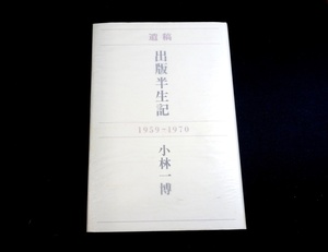 『遺稿出版半生記　1959-1970』　小林一博