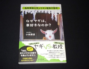 『なぜヤギは、車好きなのか？　鳥取環境大学のヤギの動物行動学』 小林朋道