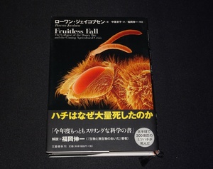 『ハチはなぜ大量死したのか』　ローワン・ジェイコブセン 著、中里京子 訳