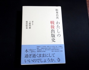 『わたしの戦後出版史』　トランスビュー