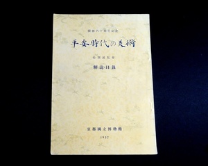 『平安時代の美術　開館六十周年記念特別展覧会解説・目録』　京都國立博物館