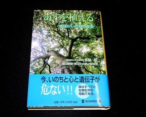 『あすを植える　地球にいのちの森を』 宮脇昭、毎日新聞「あしたの森」取材班