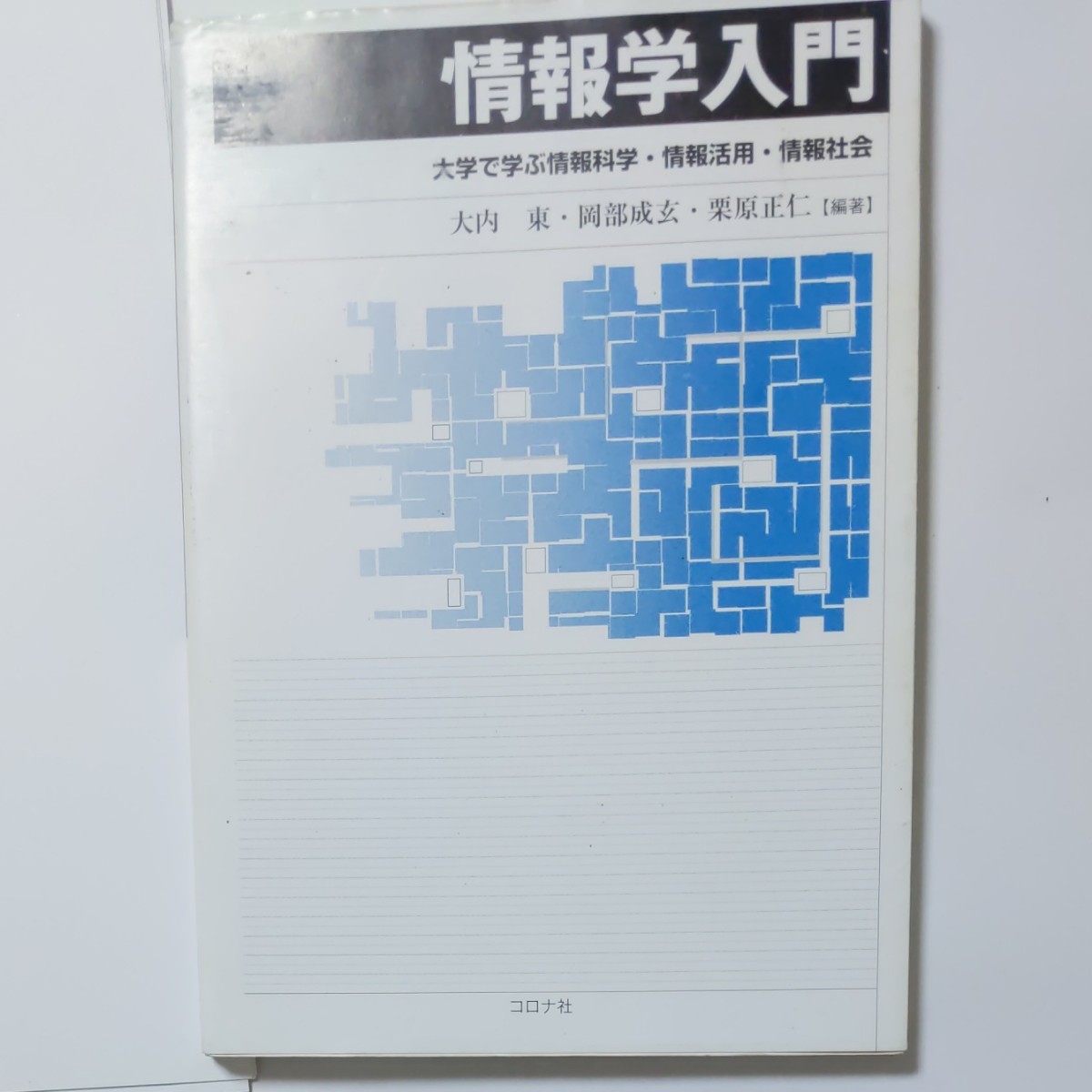 情報学入門　大学で学ぶ情報科学・情報活用・情報社会