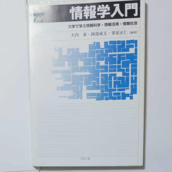 情報学入門 大学で学ぶ情報科学・情報活用・情報社会