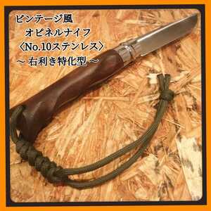 オピネルナイフ【右利き特化型】包丁 ビンテージナイフ アウトドア オピネル