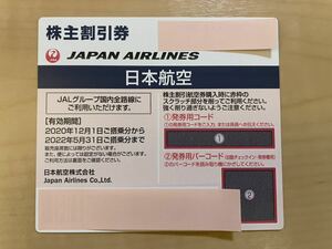 日本航空 JAL 株主優待券　コード通知
