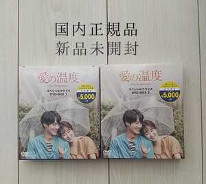 【新品未開封】愛の温度 スペシャルプライスBOX1 BOX2// DVD 韓国ドラマ