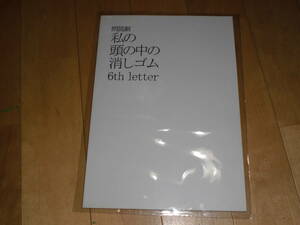 朗読劇パンフレット//私の頭の中の消しゴム 6th letter//高橋光臣×昆夏美/小野大輔×市川由衣/東山光明×高垣彩陽/伊礼彼方×高柳明音