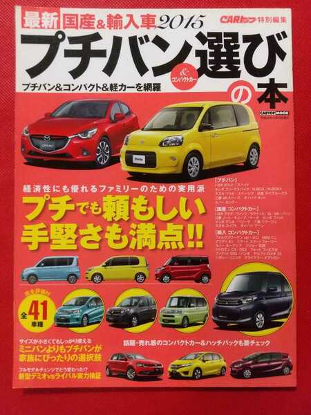 送料無料【国産＆輸入車 2015 プチバン選びの本】CARトップ特別編集 (株)交通タイムス