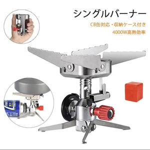 キャンプ用シングルバーナー☆キャンプストーブ☆コンパクトバーナー☆折りたたみ式ガスバーナー☆