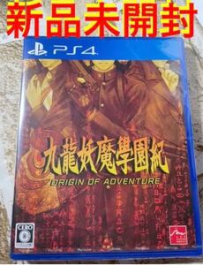 PS4 九龍妖魔学園記 新品未開封 プレイステーション