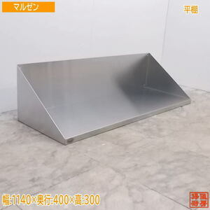 中古厨房 マルゼン ステンレス 平棚 1140×400×300 壁棚食器棚 /21C0944Z