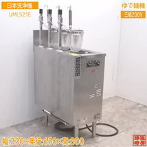 中古厨房 日本洗浄機 3テボ無沸騰噴流式ゆで麺機 UML521E 330×650×800 /21K0803Z_画像1