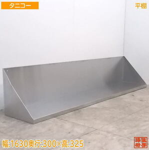 中古厨房 タニコー ステンレス 平棚 1630×300×325 壁棚食器棚 /21F2826Z