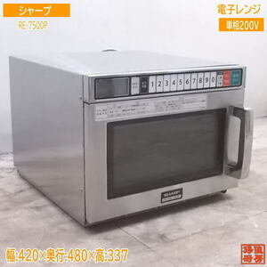 中古厨房 '16シャープ 電子レンジ RE-7500P 業務用 420×480×337 /19K3141Z