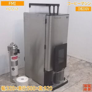 中古厨房 FMI ボナマット コーヒーマシン 1杯取 FGT2+2 320×500×920 /21K0805Z