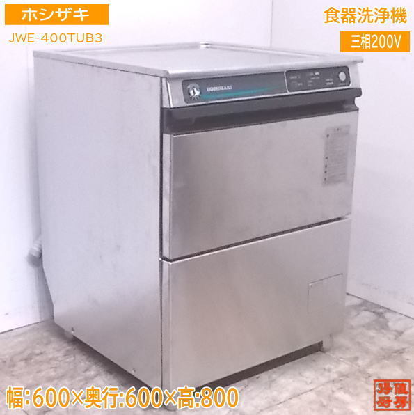ヤフオク! -ホシザキ 食洗機 jwe400tubの中古品・新品・未使用品一覧