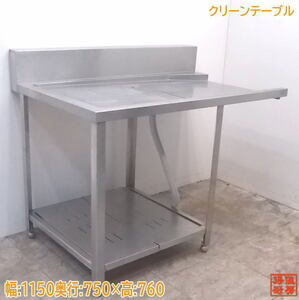 中古厨房 ステンレス クリーンテーブル 1150×750×760 食器洗浄機用作業台 /21G0903Z