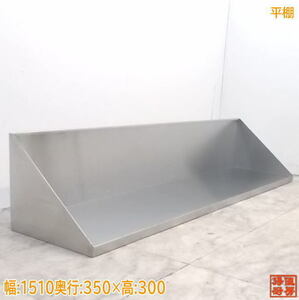 中古厨房 ステンレス 平棚 1510×350×300 壁棚食器棚 /20J0823Z