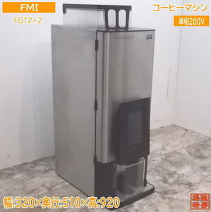 中古厨房 FMI コーヒーマシン FGT2+2 1杯取 320×510×920 /21K0512Z