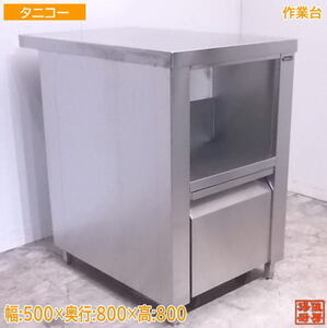 中古厨房 タニコー ステンレス 作業台 500×800×800 豆入カート付 /21L3018Z