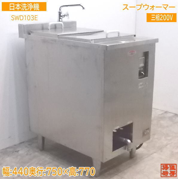 ヤフオク! -日本洗浄(厨房機器)の中古品・新品・未使用品一覧