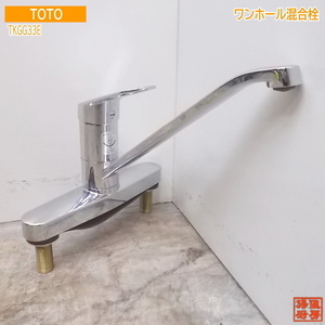 中古厨房 TOTO ワンホール混合栓 TKGG33E 250×310×255 /21D2902