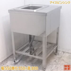 中古厨房 ステンレス アイスビンシンク 550×550×800 業務用流し台 /21J1048Z