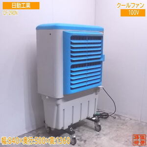  used kitchen '19 day moving industry cold manner machine CF-290N cool fan 840×500×1360/22A1404Z