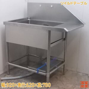 中古厨房 ステンレス ソイルドテーブル 920×620×780 食器洗浄機用シンク流し台 /21L1311Z