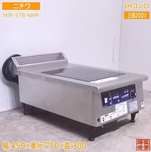 中古厨房 '20ニチワ 卓上IHコンロ MIR-5TB-NMP 調理機器 450×750×300 /21M1605Z