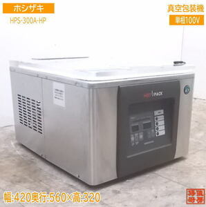 中古厨房 '17ホシザキ 真空包装機 HPS-300A-HP HOTPACK ホットパック /21E1901Z