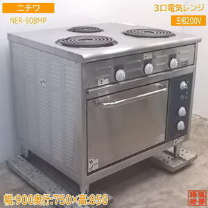 中古厨房 '16ニチワ 3口電気レンジ NER-90BMP オーブン付コンロ 900×750×850 /21F2115Z