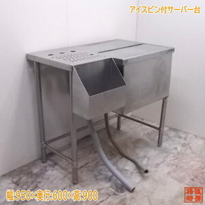  used kitchen Maruzen stainless steel ice bin attaching server pcs 950×600×900 business use /21B0429Z