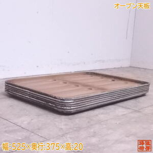 中古厨房 オーブン天板6枚セット 525×375×20 製菓 /22B2301