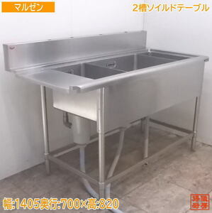 中古厨房 マルゼン 2槽ソイルドテーブル 1405×700×820 ダスト槽付 2層流し台 /20G0720Z