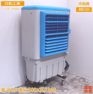 中古設備 '18日動工業 冷風機 CF-290N クールファン 840×500×1360 /22A1402Z