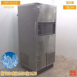 中古厨房 パナソニック 製氷機 SIM-S241VN 業務用 700×660×1620 /21C2318Z