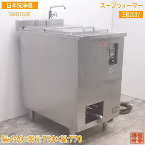中古厨房 日本洗浄機 スープウォーマー SWD103E 440×750×770 /21K0801Z