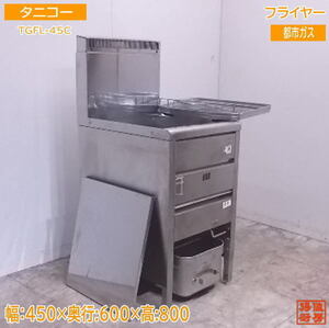 中古厨房 '20タニコー フライヤー TGFL-45C 都市ガス 450×600×800 /22B0303Z