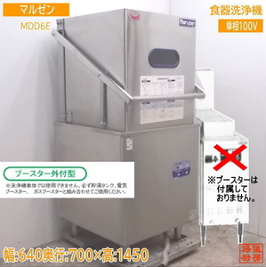 中古厨房 マルゼン 食器洗浄機 MDD6E エコタイプ ブースター別途要 640×700×1450 /21J1601Y
