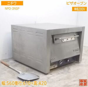 中古厨房 ニチワ ピザオーブン NPO-3NSP 560×610×420 /21H0706Z