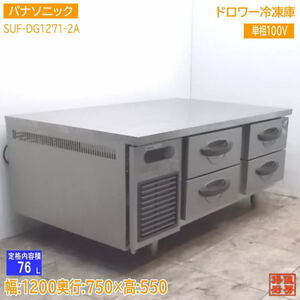 中古厨房 パナソニック ドロワー冷凍庫 SUF-DG1271-2A 1200×750×550 /21H1822Z